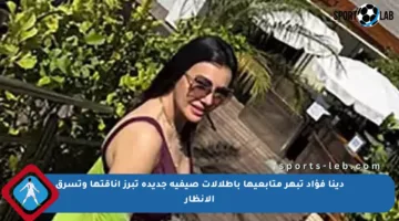 دينا فؤاد تبهر متابعيها بإطلالات صيفية جديدة تبرز أناقتها وتسرق الأنظار